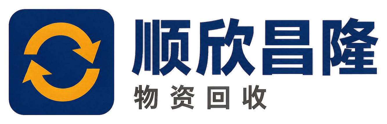 顺欣昌隆物资回收鸡冠站